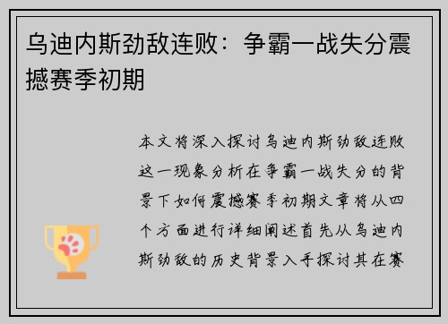 乌迪内斯劲敌连败：争霸一战失分震撼赛季初期