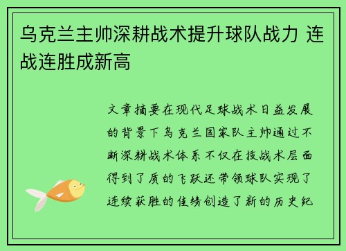乌克兰主帅深耕战术提升球队战力 连战连胜成新高
