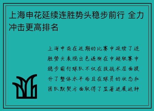 上海申花延续连胜势头稳步前行 全力冲击更高排名