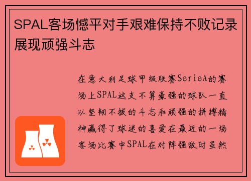 SPAL客场憾平对手艰难保持不败记录展现顽强斗志