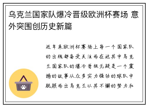 乌克兰国家队爆冷晋级欧洲杯赛场 意外突围创历史新篇