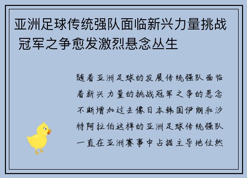 亚洲足球传统强队面临新兴力量挑战 冠军之争愈发激烈悬念丛生