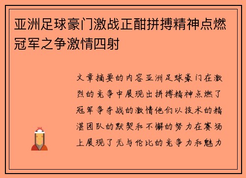 亚洲足球豪门激战正酣拼搏精神点燃冠军之争激情四射