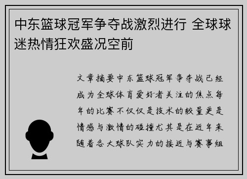 中东篮球冠军争夺战激烈进行 全球球迷热情狂欢盛况空前