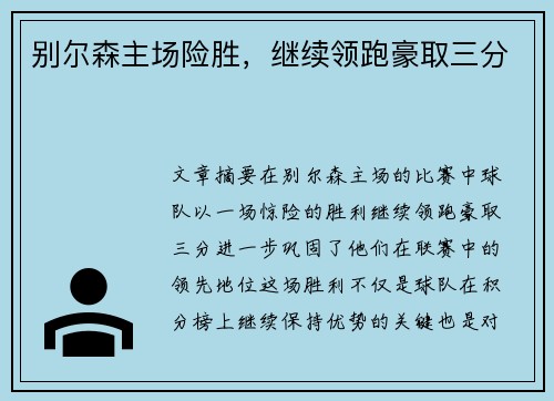 别尔森主场险胜，继续领跑豪取三分