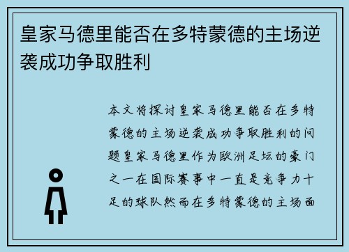 皇家马德里能否在多特蒙德的主场逆袭成功争取胜利