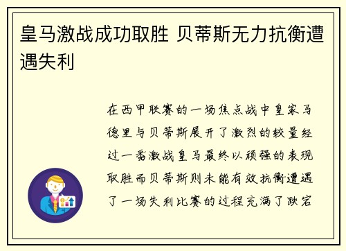 皇马激战成功取胜 贝蒂斯无力抗衡遭遇失利