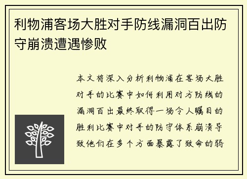 利物浦客场大胜对手防线漏洞百出防守崩溃遭遇惨败