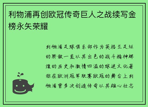 利物浦再创欧冠传奇巨人之战续写金榜永矢荣耀