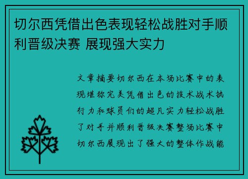 切尔西凭借出色表现轻松战胜对手顺利晋级决赛 展现强大实力