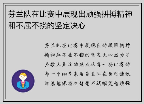 芬兰队在比赛中展现出顽强拼搏精神和不屈不挠的坚定决心