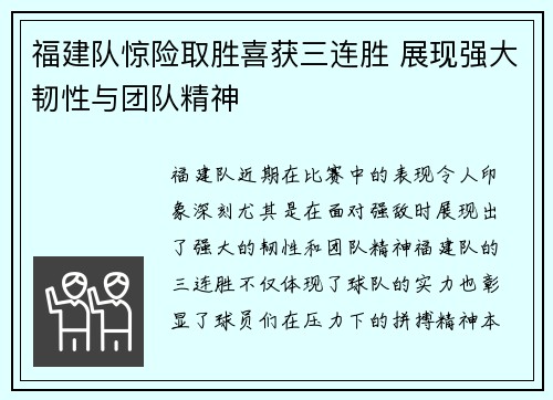 福建队惊险取胜喜获三连胜 展现强大韧性与团队精神