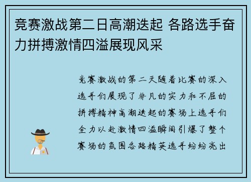 竞赛激战第二日高潮迭起 各路选手奋力拼搏激情四溢展现风采