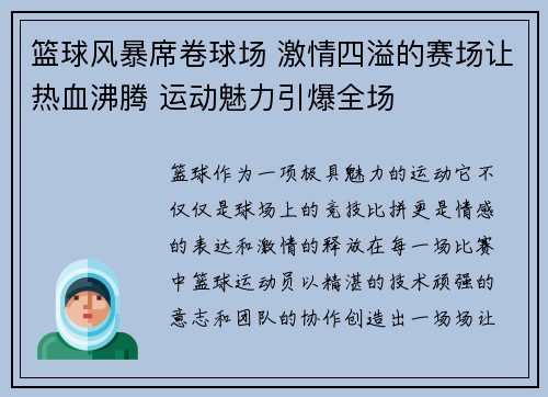 篮球风暴席卷球场 激情四溢的赛场让热血沸腾 运动魅力引爆全场