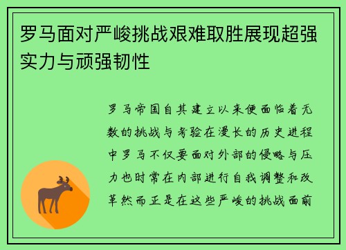 罗马面对严峻挑战艰难取胜展现超强实力与顽强韧性