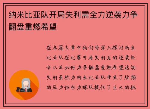 纳米比亚队开局失利需全力逆袭力争翻盘重燃希望