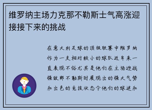 维罗纳主场力克那不勒斯士气高涨迎接接下来的挑战