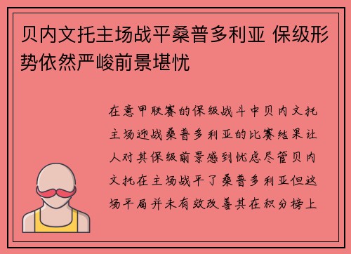 贝内文托主场战平桑普多利亚 保级形势依然严峻前景堪忧