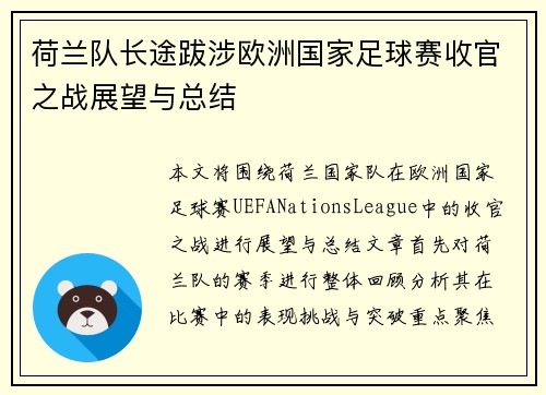 荷兰队长途跋涉欧洲国家足球赛收官之战展望与总结