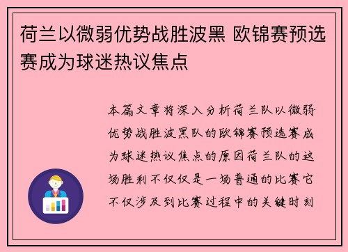 荷兰以微弱优势战胜波黑 欧锦赛预选赛成为球迷热议焦点