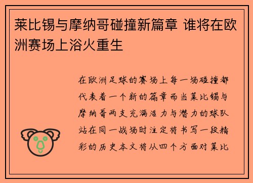 莱比锡与摩纳哥碰撞新篇章 谁将在欧洲赛场上浴火重生