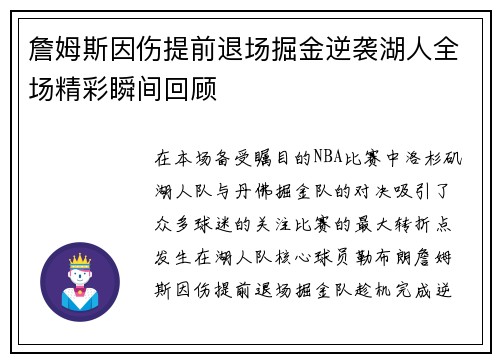 詹姆斯因伤提前退场掘金逆袭湖人全场精彩瞬间回顾