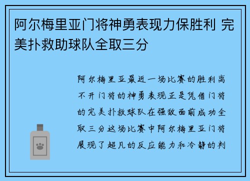 阿尔梅里亚门将神勇表现力保胜利 完美扑救助球队全取三分