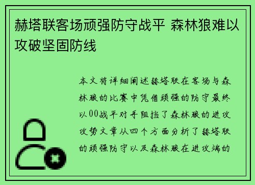赫塔联客场顽强防守战平 森林狼难以攻破坚固防线
