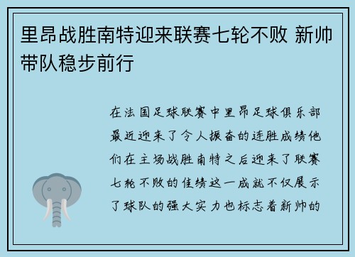 里昂战胜南特迎来联赛七轮不败 新帅带队稳步前行