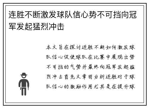 连胜不断激发球队信心势不可挡向冠军发起猛烈冲击