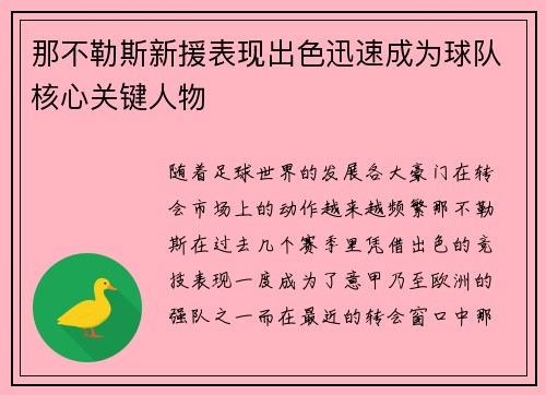 那不勒斯新援表现出色迅速成为球队核心关键人物