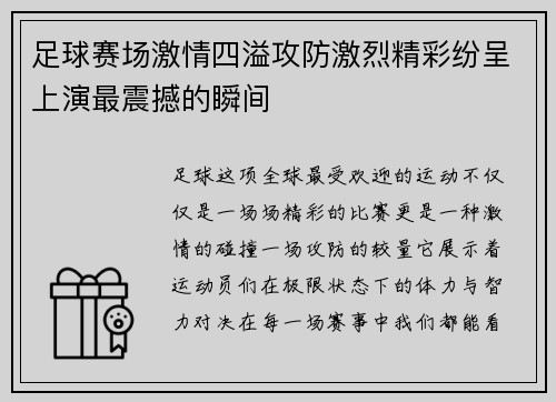 足球赛场激情四溢攻防激烈精彩纷呈上演最震撼的瞬间
