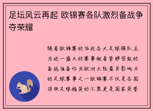 足坛风云再起 欧锦赛各队激烈备战争夺荣耀