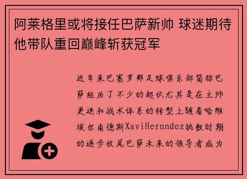 阿莱格里或将接任巴萨新帅 球迷期待他带队重回巅峰斩获冠军