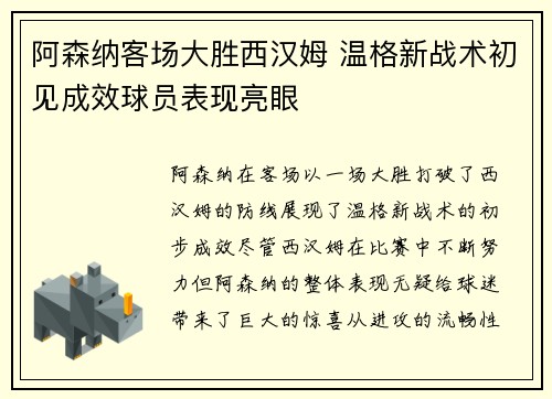阿森纳客场大胜西汉姆 温格新战术初见成效球员表现亮眼