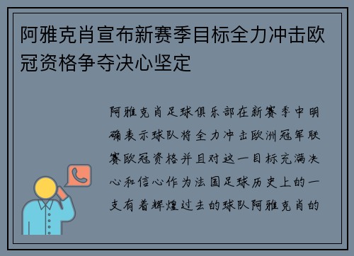 阿雅克肖宣布新赛季目标全力冲击欧冠资格争夺决心坚定