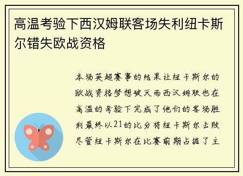 高温考验下西汉姆联客场失利纽卡斯尔错失欧战资格