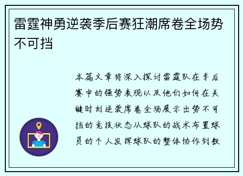 雷霆神勇逆袭季后赛狂潮席卷全场势不可挡