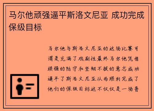 马尔他顽强逼平斯洛文尼亚 成功完成保级目标