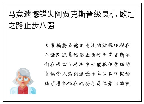 马竞遗憾错失阿贾克斯晋级良机 欧冠之路止步八强