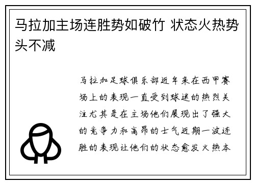 马拉加主场连胜势如破竹 状态火热势头不减