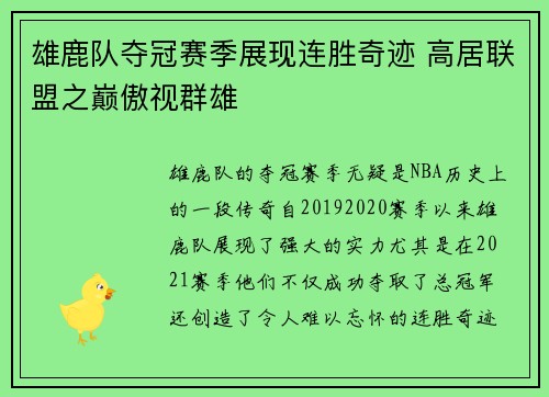 雄鹿队夺冠赛季展现连胜奇迹 高居联盟之巅傲视群雄