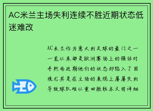 AC米兰主场失利连续不胜近期状态低迷难改