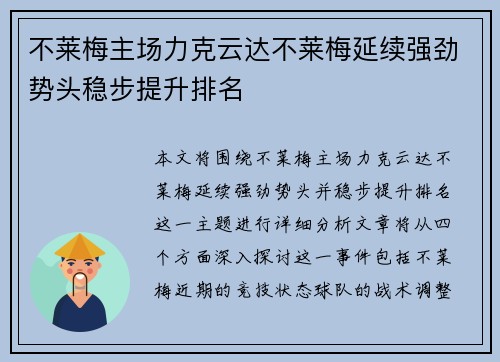 不莱梅主场力克云达不莱梅延续强劲势头稳步提升排名