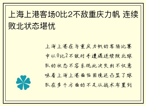 上海上港客场0比2不敌重庆力帆 连续败北状态堪忧