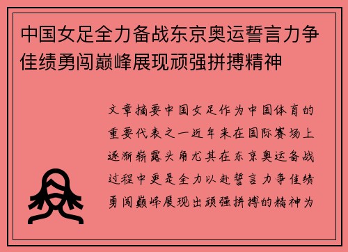 中国女足全力备战东京奥运誓言力争佳绩勇闯巅峰展现顽强拼搏精神