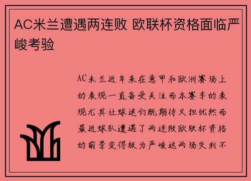 AC米兰遭遇两连败 欧联杯资格面临严峻考验