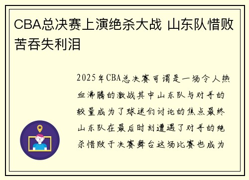 CBA总决赛上演绝杀大战 山东队惜败苦吞失利泪