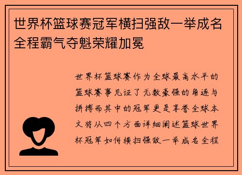 世界杯篮球赛冠军横扫强敌一举成名全程霸气夺魁荣耀加冕