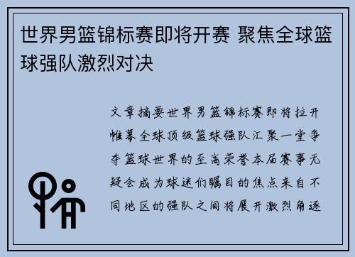 世界男篮锦标赛即将开赛 聚焦全球篮球强队激烈对决
